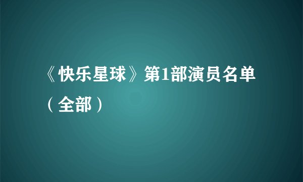 《快乐星球》第1部演员名单（全部）