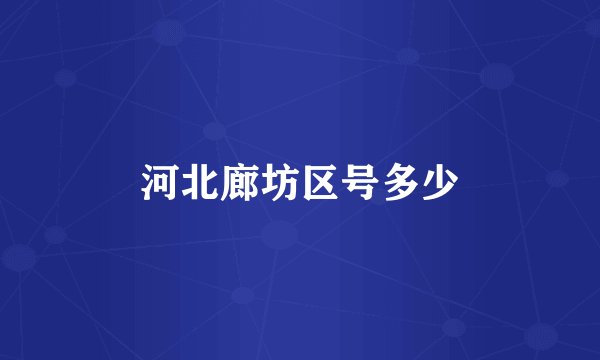 河北廊坊区号多少