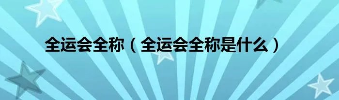 全运会全称（全运会全称是什么）