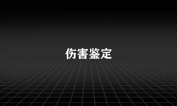 伤害鉴定