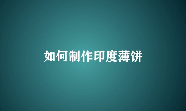 如何制作印度薄饼