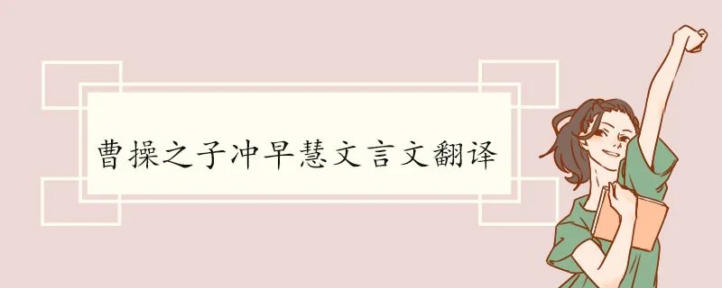 曹操之子冲早慧文言文翻译