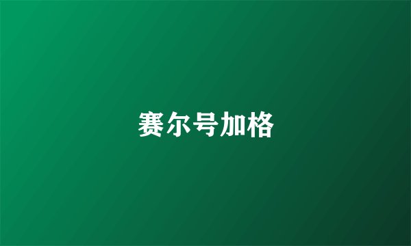 赛尔号加格
