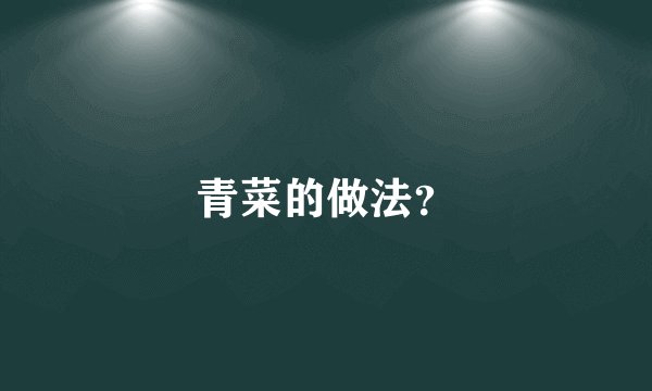 青菜的做法?