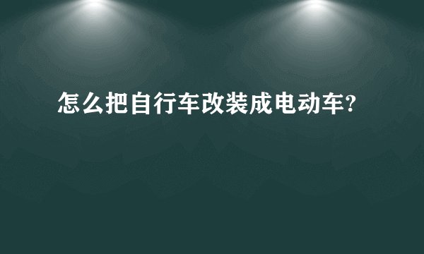 怎么把自行车改装成电动车?