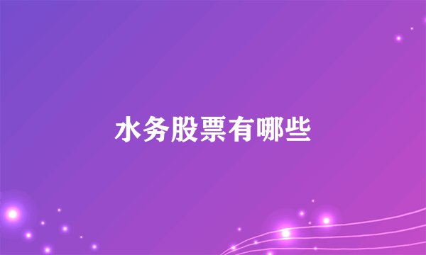 水务股票有哪些