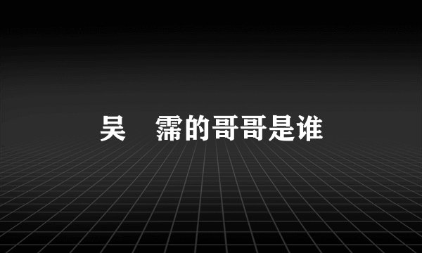 吴旻霈的哥哥是谁