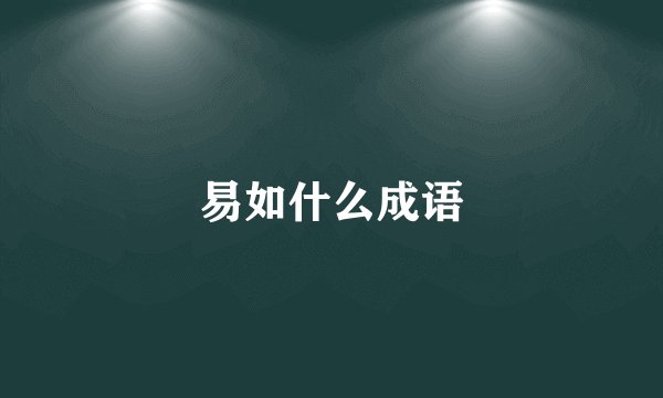 易如什么成语