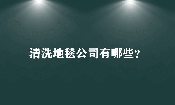 清洗地毯公司有哪些?