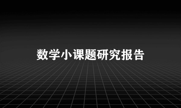 数学小课题研究报告