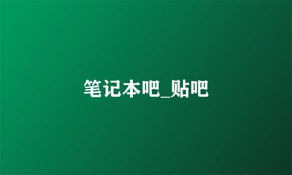 笔记本吧_贴吧