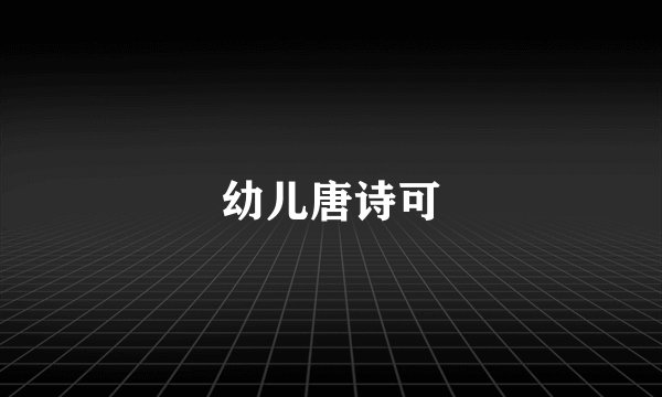 幼儿唐诗可
