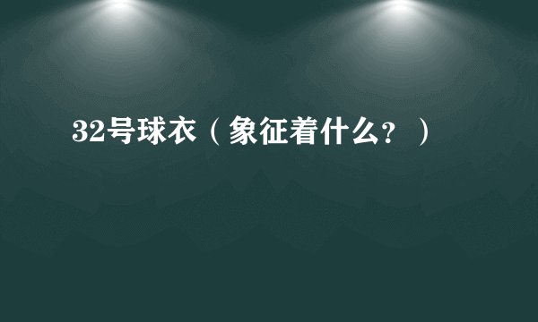32号球衣（象征着什么？）