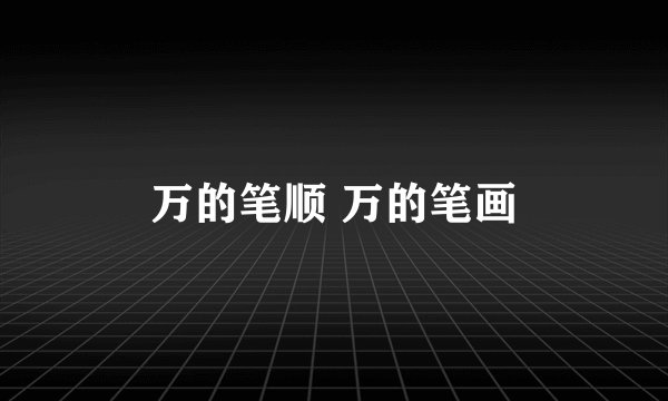 万的笔顺 万的笔画