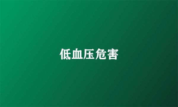 低血压危害