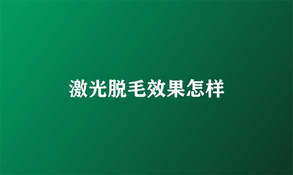 激光脱毛效果怎样