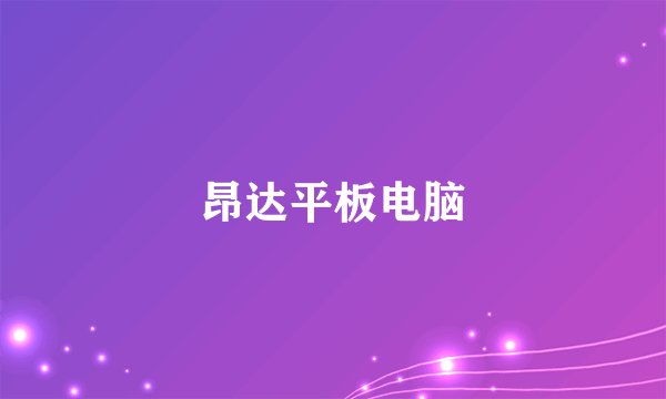 昂达平板电脑