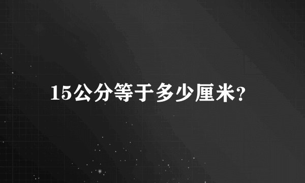 15公分等于多少厘米?
