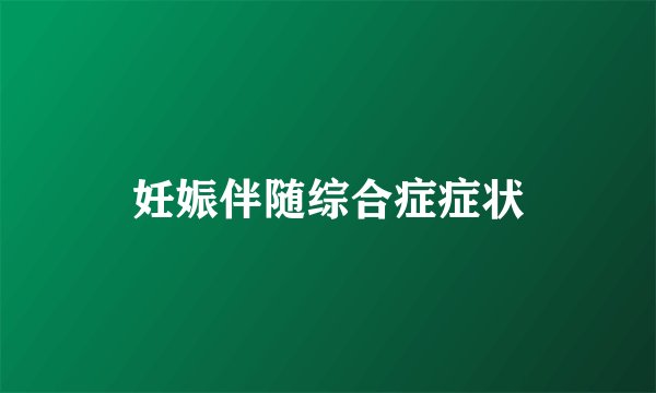 妊娠伴随综合症症状