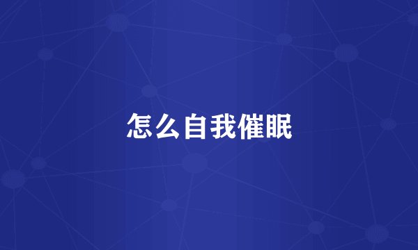 怎么自我催眠