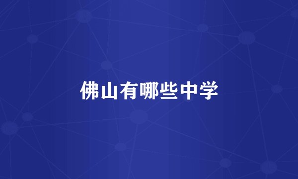 佛山有哪些中学
