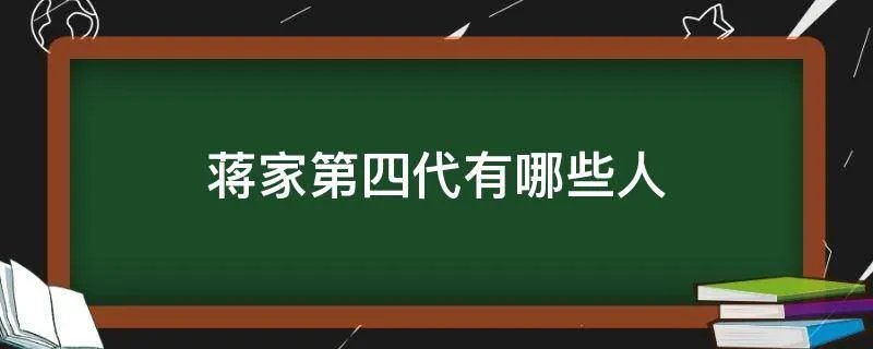 蒋家第四代有哪些人