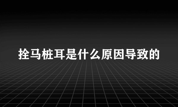 拴马桩耳是什么原因导致的
