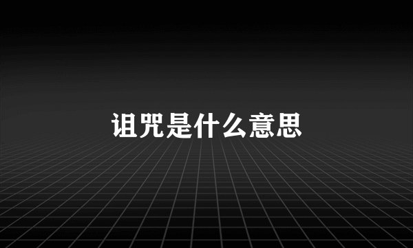诅咒是什么意思