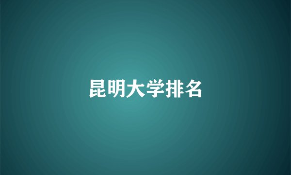 昆明大学排名