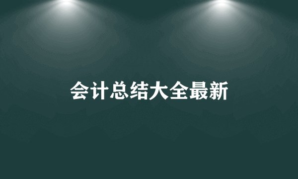 会计总结大全最新