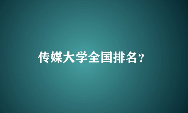 传媒大学全国排名？