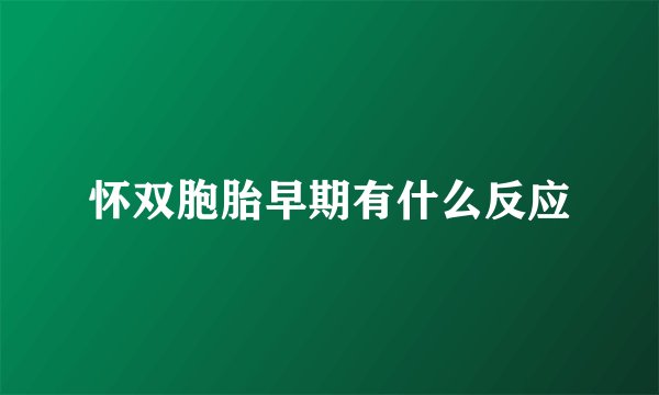 怀双胞胎早期有什么反应