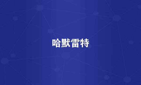 哈默雷特