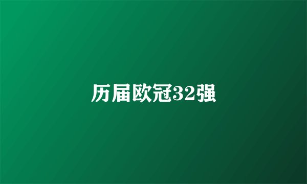 历届欧冠32强