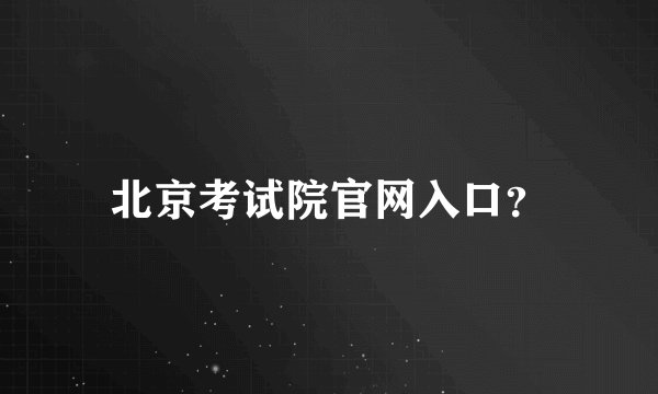 北京考试院官网入口？