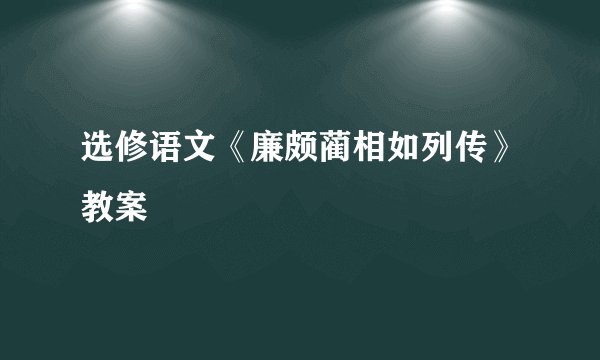选修语文《廉颇蔺相如列传》教案