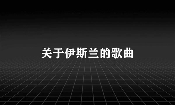 关于伊斯兰的歌曲