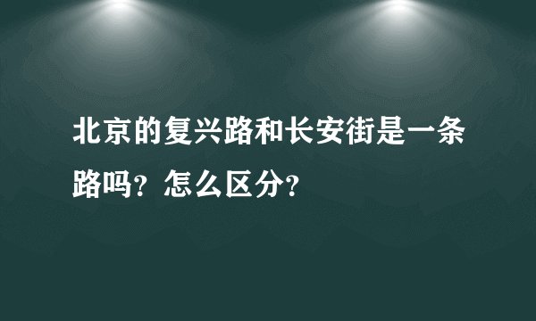 北京的复兴路和长安街是一条路吗?怎么区分?