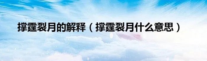 撑霆裂月的解释（撑霆裂月什么意思）