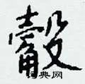 觳组词_觳字怎么组词_觳组词有哪些_带觳字的词语