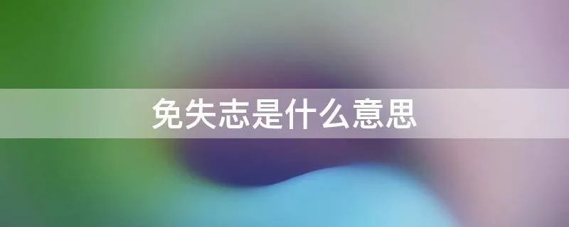 免失志是什么意思