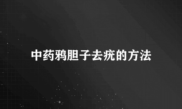 中药鸦胆子去疣的方法