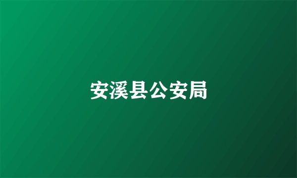 安溪县公安局