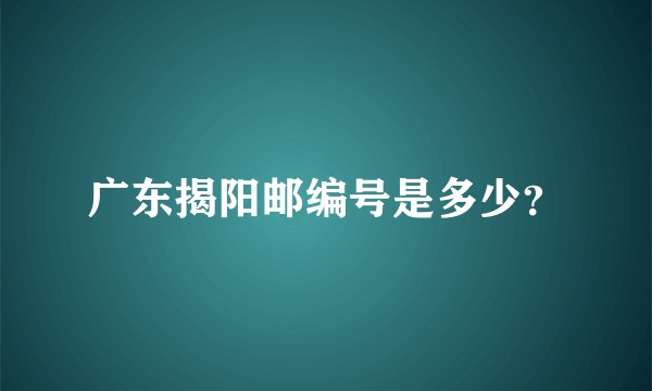 广东揭阳邮编号是多少?
