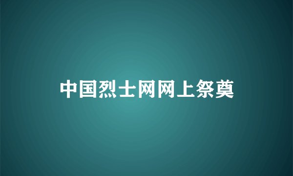 中国烈士网网上祭奠