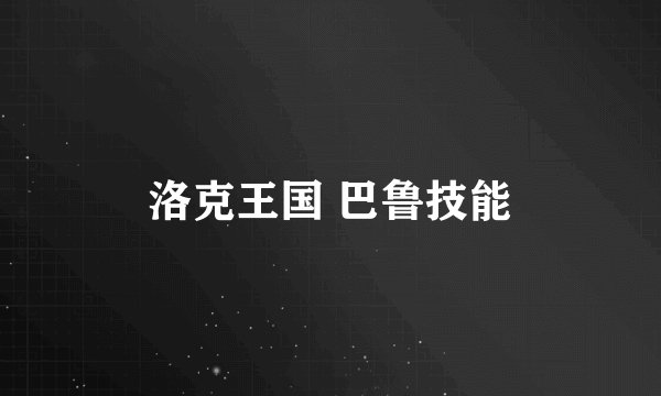 洛克王国 巴鲁技能