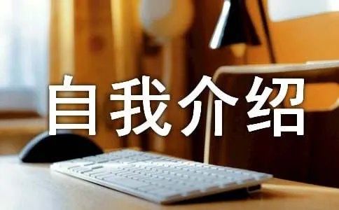 自我介绍