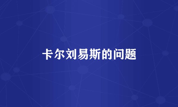卡尔刘易斯的问题
