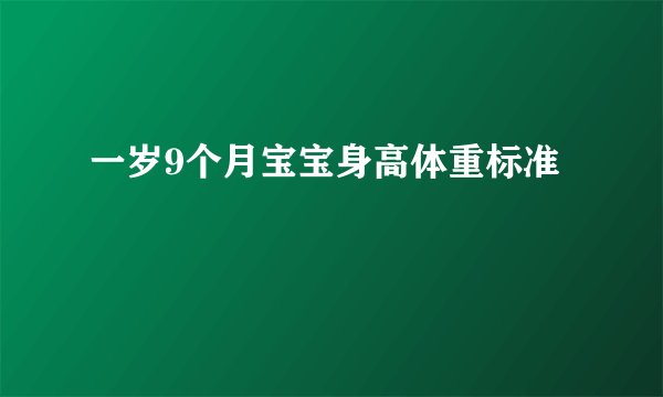 一岁9个月宝宝身高体重标准