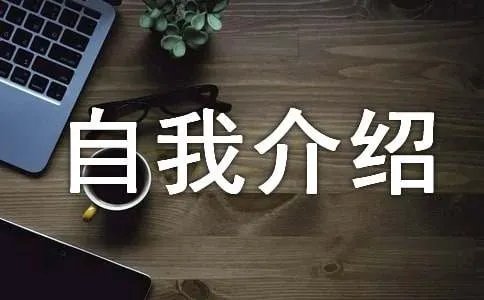 个性自我介绍